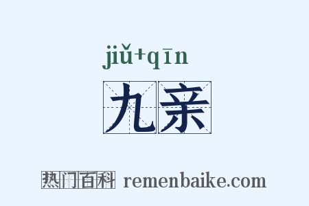 九亲是什么意思的图片